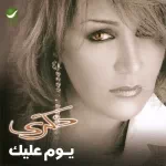 شوقونى ليك